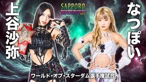 スターダム サッポロワールドランデブー 2025 háttérkép
