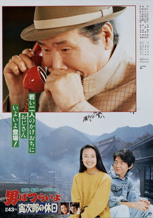男はつらいよ 寅次郎の休日 poszter
