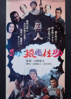 忍術・猿飛佐助 poszter