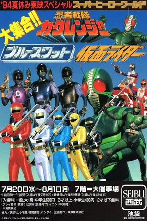 東映ヒーロー大集合 poszter