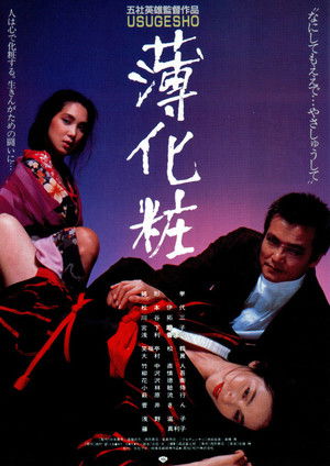 薄化粧 poszter