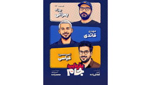 بفرمایید جام 1. évad Ep.24 24. epizód