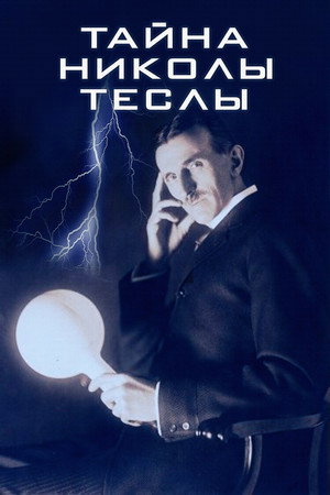 Tajna Nikole Tesle poszter