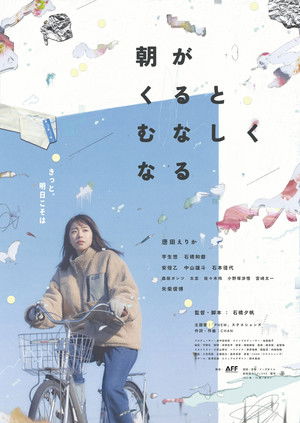 朝がくるとむなしくなる poszter
