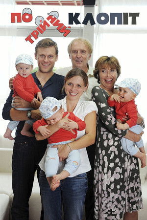 Hármasiker ritkán jár egyedül poszter
