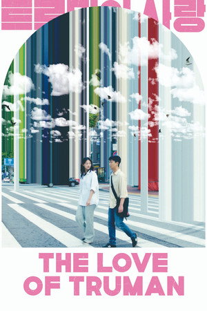트루먼의 사랑 poszter