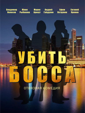 Убить босса poszter