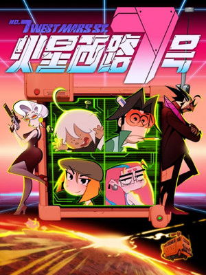 火星西路7号