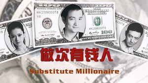 做次有钱人 háttérkép