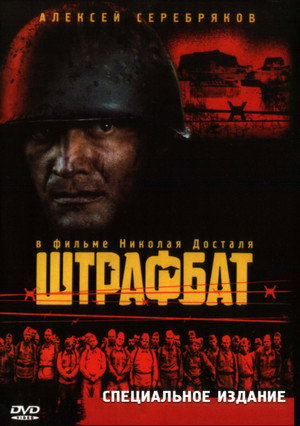 Штрафбат poszter