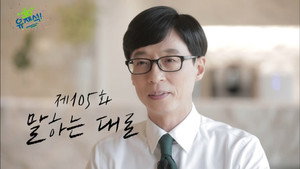 유 퀴즈 온 더 블럭 Season 1 Ep.105 105. epizód