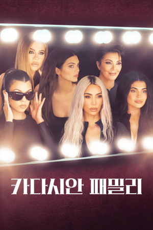 The Kardashians poszter
