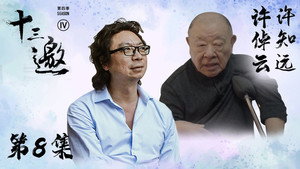 十三邀 4. évad Ep.8 8. epizód