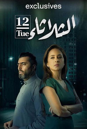 الثلاثاء 12 poszter