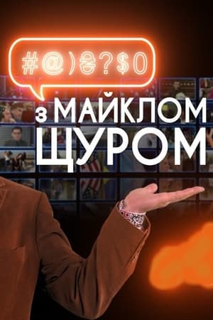 #@)₴?$0 з Майклом Щуром poszter