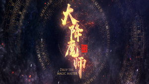 大降魔师 háttérkép