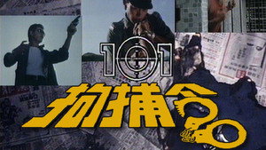 101拘捕令 kép