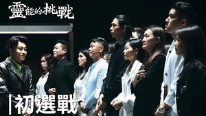靈能的挑戰 1. évad Ep.1 1. epizód
