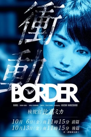 BORDER 衝動～検視官・比嘉ミカ～ poszter