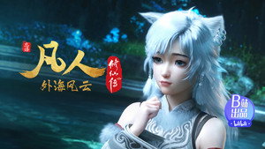 凡人修仙传 1. évad Ep.151 151. epizód