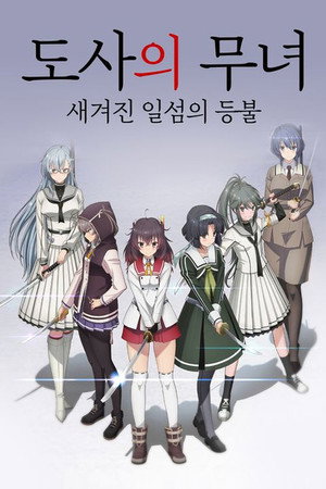 刀使ノ巫女 刻みし一閃の燈火 poszter