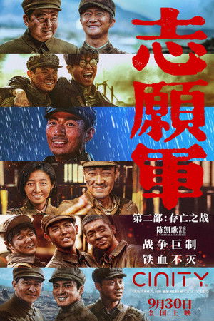 志愿军：存亡之战 poszter