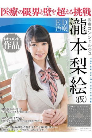 ED治療 医療コンシェルジュ 瀧本梨絵（仮） ドキュメント作品 医療の限界と壁を超える挑戦 poszter
