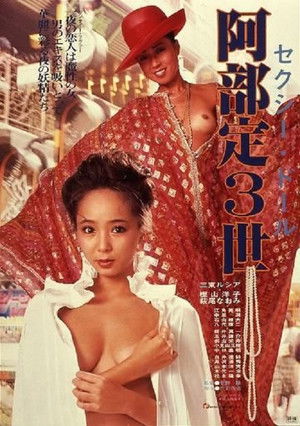 セクシードール　阿部定３世 poszter
