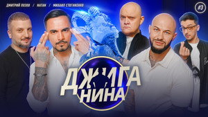 Джиганина 1. évad Ep.3 3. epizód