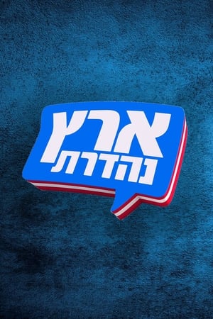 מערכוני ארץ נהדרת poszter