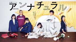 アンナチュラル kép