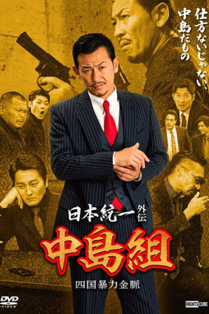 日本統一外伝 中島組　四国暴力金脈 poszter