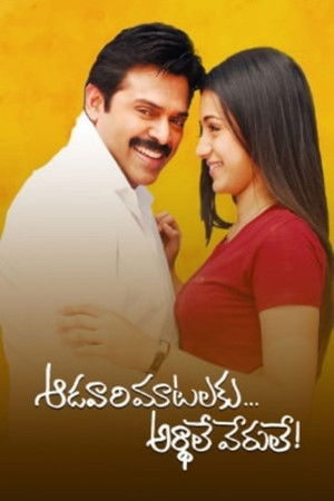 ఆడవారి మాటాలకు అర్ధాలు వేరులే poszter