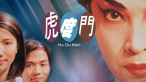 虎度門 háttérkép