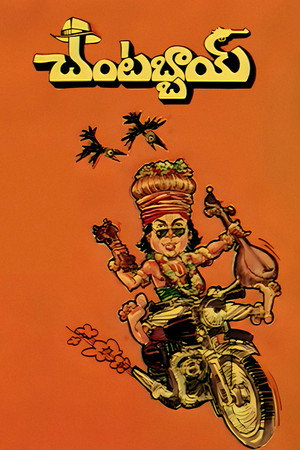 చంటబ్బాయి poszter