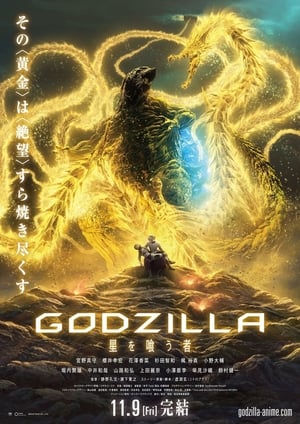 GODZILLA 星を喰う者 poszter