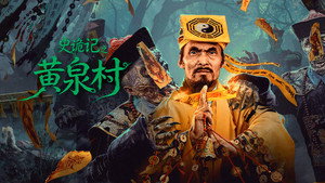 史诡记之黄泉村 háttérkép