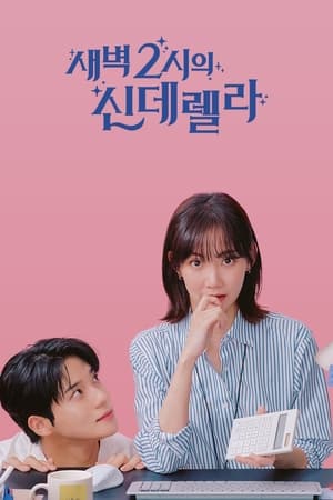 새벽 2시의 신데렐라 poszter