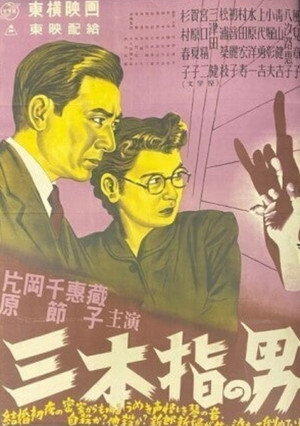 三本指の男 poszter