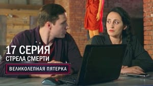 Вeликолепная пятёрка 6. évad Ep.17 17. epizód