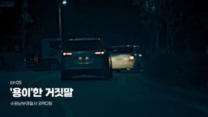 국가수사본부 1. évad Ep.5 5. epizód