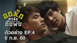 อกหักมารักกับผม Season 1 Ep.4 4. epizód