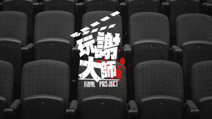玩謝大師 háttérkép