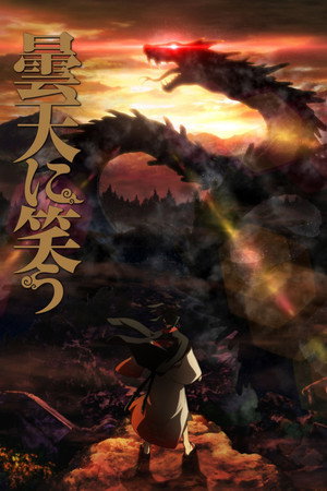 曇天に笑う