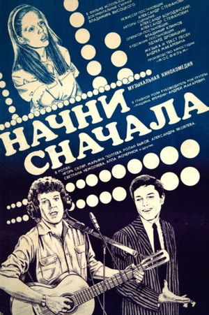 Начни сначала poszter