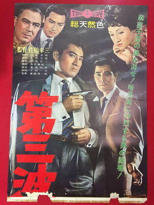 第三波止場の決闘 poszter