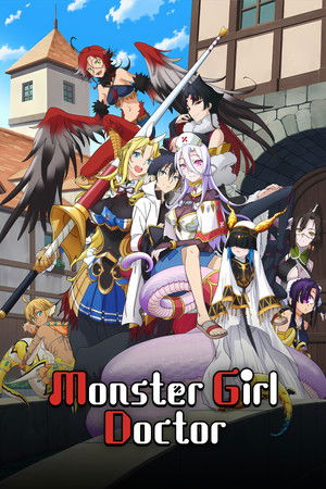 モンスター娘のお医者さん poszter