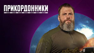 Прикордонники kép