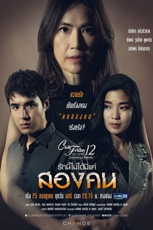 คลับฟรายเดย์เดอะซีรีส์ 12 รักซ่อนเร้น