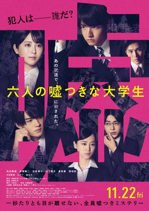 六人の嘘つきな大学生 poszter